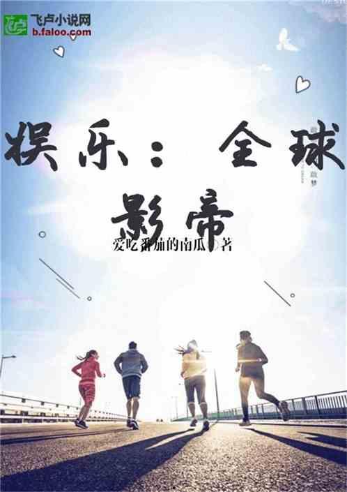 小说娱乐圈的吃瓜影帝,影帝的娱乐圈吃瓜日常  第2张